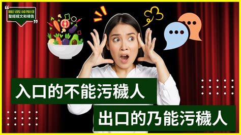 入口的不能污穢人 出口的乃能污穢人|馬太福音 15:11 入口的不能汙穢人，出口的乃能汙穢人。」